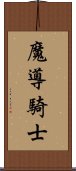 魔導騎士 Scroll