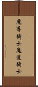 魔導騎士 Scroll