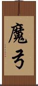 魔弓 Scroll