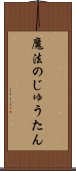 魔法のじゅうたん Scroll