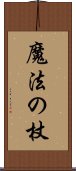 魔法の杖 Scroll