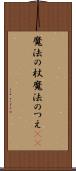 魔法の杖 Scroll