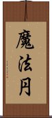 魔法円 Scroll