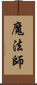 魔法師 Scroll