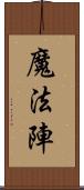 魔法陣 Scroll