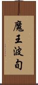 魔王波旬 Scroll