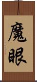 魔眼 Scroll