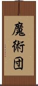 魔術団 Scroll