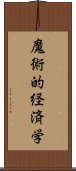 魔術的経済学 Scroll