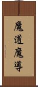 魔道;魔導 Scroll