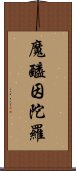 魔醯因陀羅 Scroll