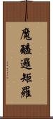 魔醯邏矩羅 Scroll