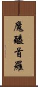 魔醯首羅 Scroll