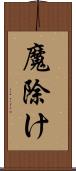 魔除け Scroll