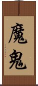 魔鬼 Scroll