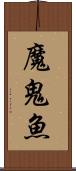 魔鬼魚 Scroll