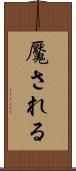 魘される Scroll