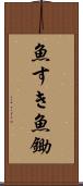 魚すき Scroll