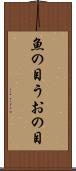 魚の目 Scroll