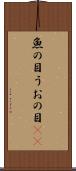 魚の目 Scroll