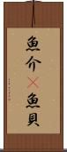 魚介(P) Scroll