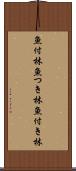魚付林 Scroll