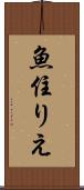 魚住りえ Scroll