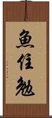 魚住勉 Scroll