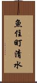 魚住町清水 Scroll