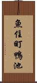 魚住町鴨池 Scroll