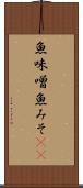 魚味噌 Scroll
