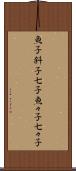 魚子 Scroll