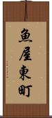 魚屋東町 Scroll