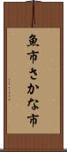 魚市 Scroll