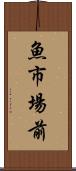 魚市場前 Scroll