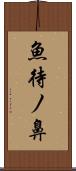 魚待ノ鼻 Scroll