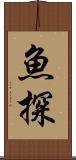魚探 Scroll