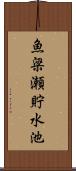 魚梁瀬貯水池 Scroll