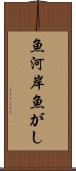 魚河岸 Scroll