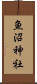 魚沼神社 Scroll