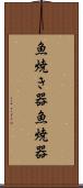 魚焼き器 Scroll