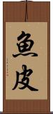 魚皮 Scroll