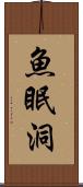 魚眠洞 Scroll