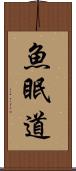 魚眠道 Scroll