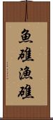 魚礁 Scroll