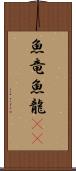 魚竜 Scroll