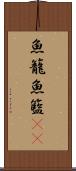 魚籠 Scroll