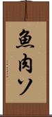 魚肉ソ Scroll