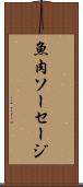魚肉ソーセージ Scroll