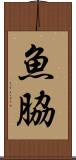 魚脇 Scroll